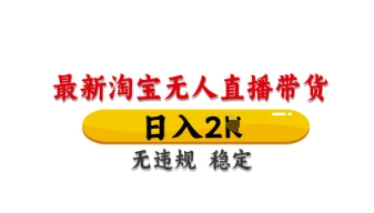 最新淘宝无人直播带货，日入数张，不违规不封号，独家技术，操作简单【揭秘】-泱泱学习社