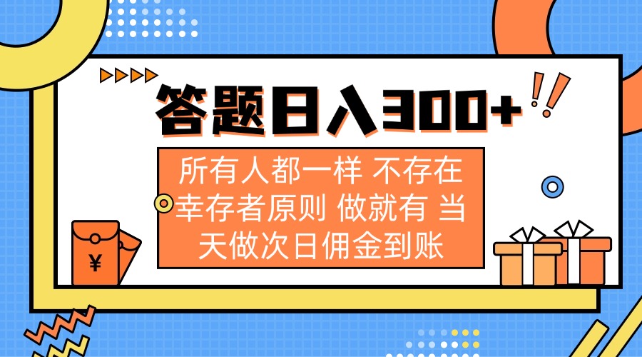 答题日入300+ 所有人都一样 不存在幸存者原则 做就有 当天做次日佣金到账-泱泱学习社