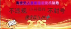 2025年淘宝无人直播带货10.0，全新技术，不违规，不封号，纯小白操作，日入数张【揭秘】-泱泱学习社