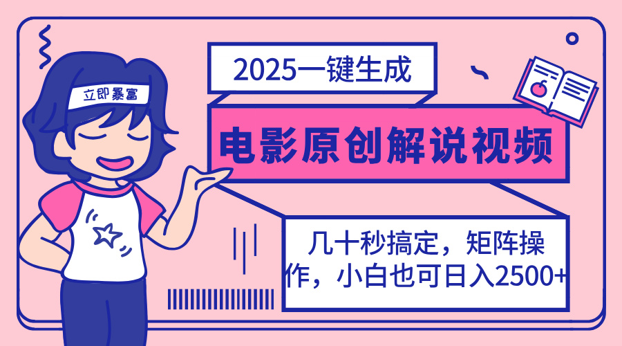 2025最新一键生成原创电影解说视频，小白也可无脑矩阵操作，一天几分钟…-泱泱学习社