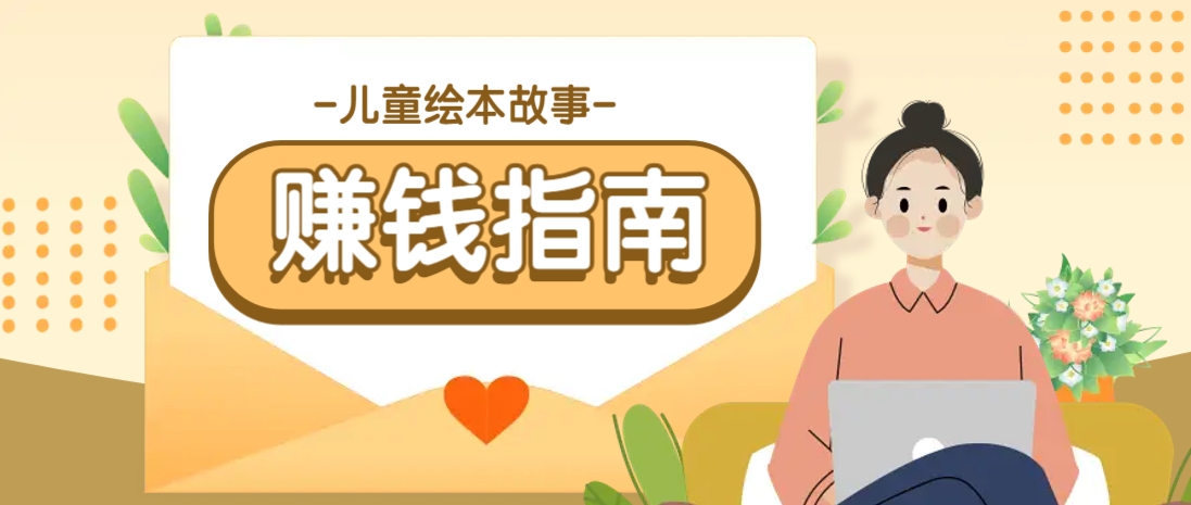 利用AI轻松制作儿童绘本故事插画玩法，可以作为你的长期变现项目-泱泱学习社