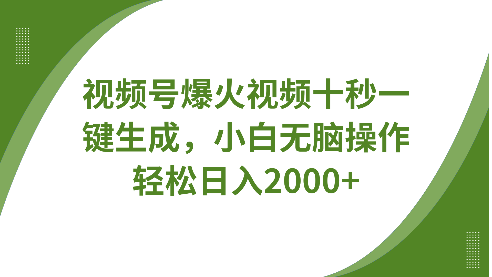 图片[1]-视频号爆火视频十秒一键生成，无需剪辑，带音频字幕多平台同步发送，轻松日入2000+-泱泱学习社
