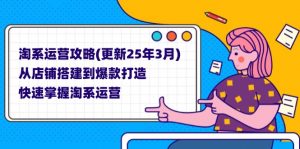 淘系运营攻略(更新25年3月-泱泱学习社