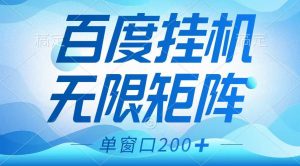百度挂机项目，可矩阵无限多开，羊毛无限薅，无脑操作长期稳定-泱泱学习社