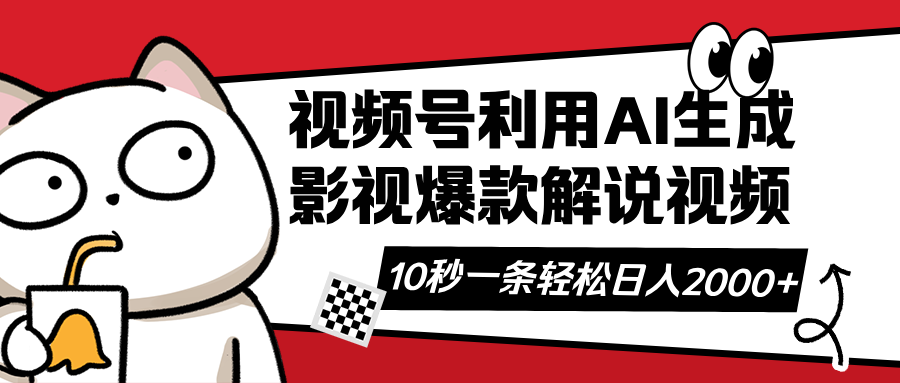 视频号AI解说视频，利用AI软件生成原创爆款影视解说视频，10秒钟一条，…-泱泱学习社