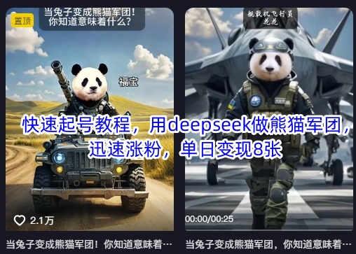 快速起号教程，用deepseek做熊猫军团，迅速涨粉，单日变现8张-泱泱学习社