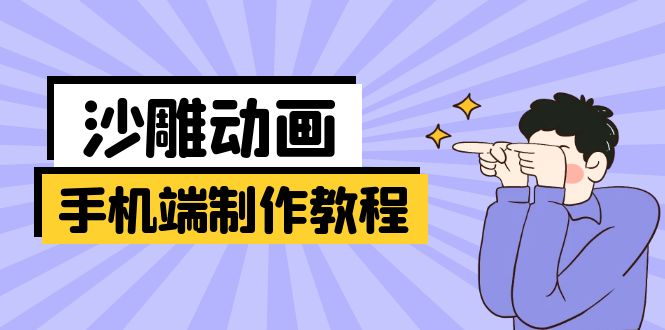 手机端沙雕动画制作教程：涵盖软件操作、文案创作、美术设计、动作衔接等-泱泱学习社