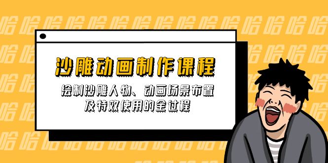沙雕动画制作课程：绘制沙雕人物、动画场景布置及特效使用的全过程-泱泱学习社