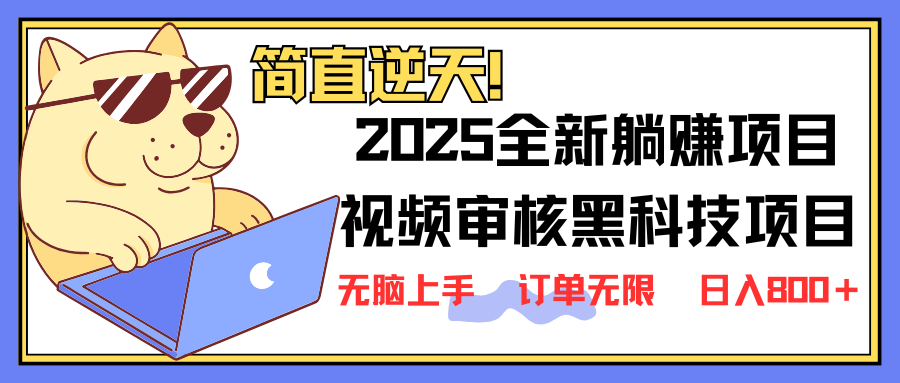 2025 全新视频审核黑科技项目登场，新手小白无脑上手5秒闭眼出单，订单…-泱泱学习社