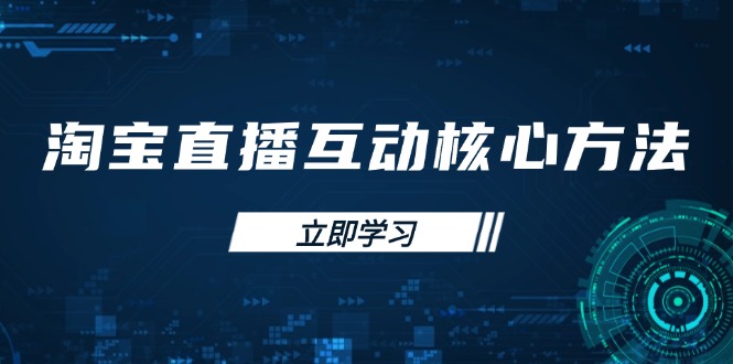 淘宝直播互动核心方法，新手入门指南、直播能力提升，新手主播快速突围-泱泱学习社