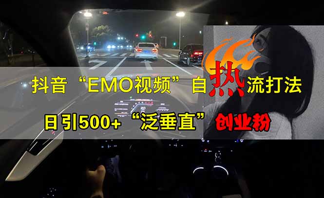 抖音EMO自热流创业粉打法，三天起千粉号，单视频十万播放量，多账号矩…-泱泱学习社