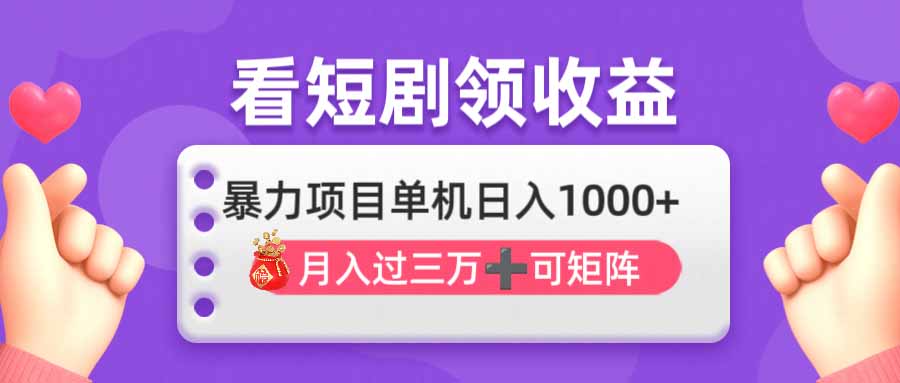 看剧即赚无脑躺赚，单机日入1000+，月入3万+，可批量可矩阵，最猛收益…-泱泱学习社