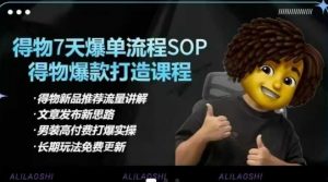 得物电商【合集】得物选品逻辑、细节优化、定价、爆款打造，7天打爆单品SOP，细致教学等-泱泱学习社