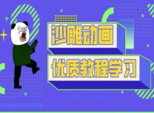 沙雕动画教学-抖音短视频熊猫人制作教程-泱泱学习社