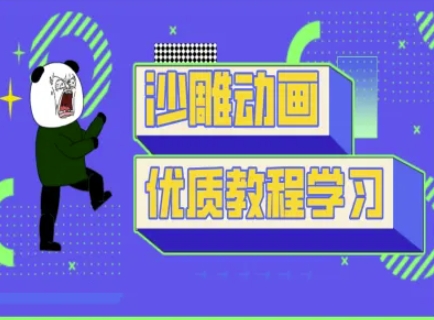 沙雕动画教学-抖音短视频熊猫人制作教程-泱泱学习社
