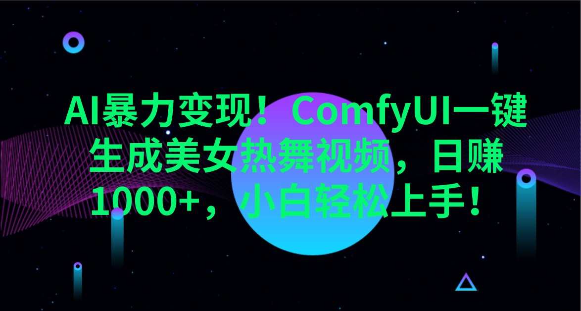 AI暴力变现！ComfyUI一键生成美女热舞视频，日赚1000+，小白轻松上手！-泱泱学习社