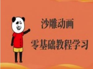 沙雕动画制作课程-沙雕人物动画教程-泱泱学习社