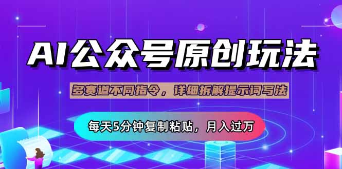 公众号流量主多赛道玩法详解，Ai原创文章，每天5分钟复制粘贴，轻松月…-泱泱学习社