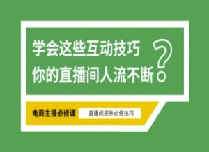 淘宝直播必备直播间互动技巧，掌握这些方法下一个头部主播就是你-泱泱学习社