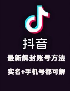 抖音最新解封技术-泱泱学习社