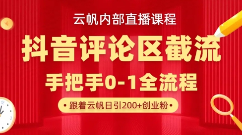 云帆内部直播课·抖音评论区截流流术，精准私信粉丝，单号日引流300+精准创业粉-泱泱学习社