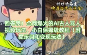 回答我！全网爆火的AI古人骂人视频玩法，小白保姆级教程(附提示词和变现玩法)-泱泱学习社