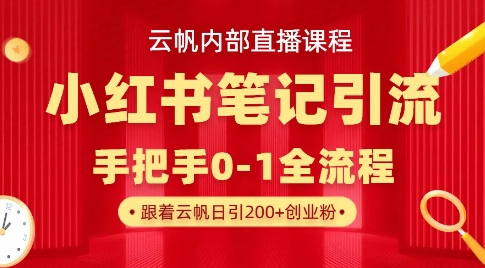 云帆内部直播课·小红书笔记引流，手把手从0-1全流程-泱泱学习社