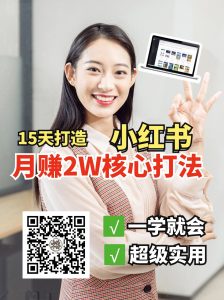 小红书月赚2W个核心打法,15天打造出快速赚钱的小红书账号-泱泱学习社