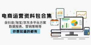 电商运营资料包合集，含抖音/淘宝/京东多平台方案，数据报表、营销策略等-泱泱学习社