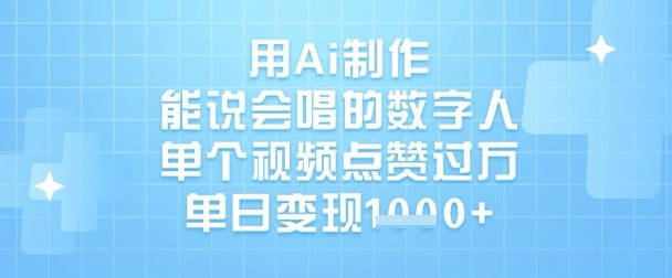 用Ai制作能说会唱的数字人，单个视频点赞过W，单日变现1k-泱泱学习社