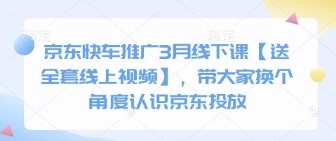 京东快车推广3月线下课【送全套线上视频】，带大家换个角度认识京东投放-泱泱学习社