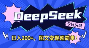 DeepSeek做今日头条图文,每天收益2张,图文变现超简单-泱泱学习社
