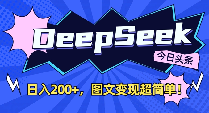 DeepSeek做今日头条图文，每天收益2张，图文变现超简单-泱泱学习社