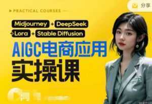 AI电商应用实操课(加更DeepSeek)保姆级喂饭教程，从0-1用AI做电商-泱泱学习社