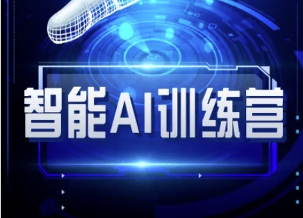 智能AI自媒体训练营-自媒体必看教程-泱泱学习社
