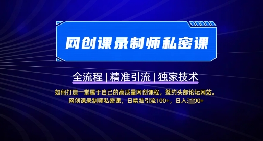 【网创课录制师私密课】如何打造一堂属于自己的高质量网创课程，网创课录制师私密课，日精准引流100+-泱泱学习社