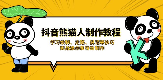 抖音熊猫人制作教程，学习绘制、走路、说话等技巧，实战操作和特效制作-泱泱学习社