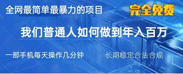 2025最简单最暴利的项目，一部手机日入过万，没有学费，普通人翻身的机会-泱泱学习社