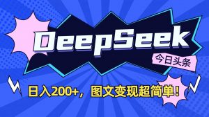DeepSeek+今日头条:日入200+,图文变现超简单!-泱泱学习社