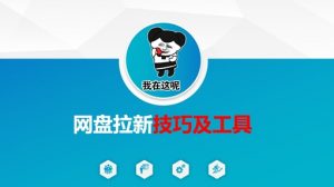 做网盘拉新技巧及工具,做网盘拉新真正的核心-泱泱学习社