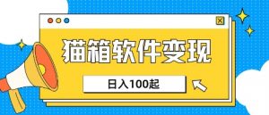 小众AI赛道，猫箱APP挣取收益，上班族专属小项目，日入100-150-泱泱学习社