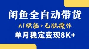 首发【小黄鱼全自动带货】，Ai赋能，无脑操作，单月稳定变现8k+【揭秘】-泱泱学习社