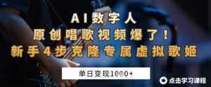 AI数字人原创唱歌视频爆了，单日变现1k，新手4步克隆专属虚拟歌姬-泱泱学习社