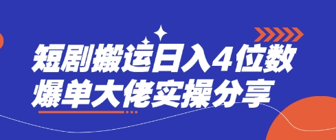 短剧搬运日入4位数爆单大佬实操分享-泱泱学习社