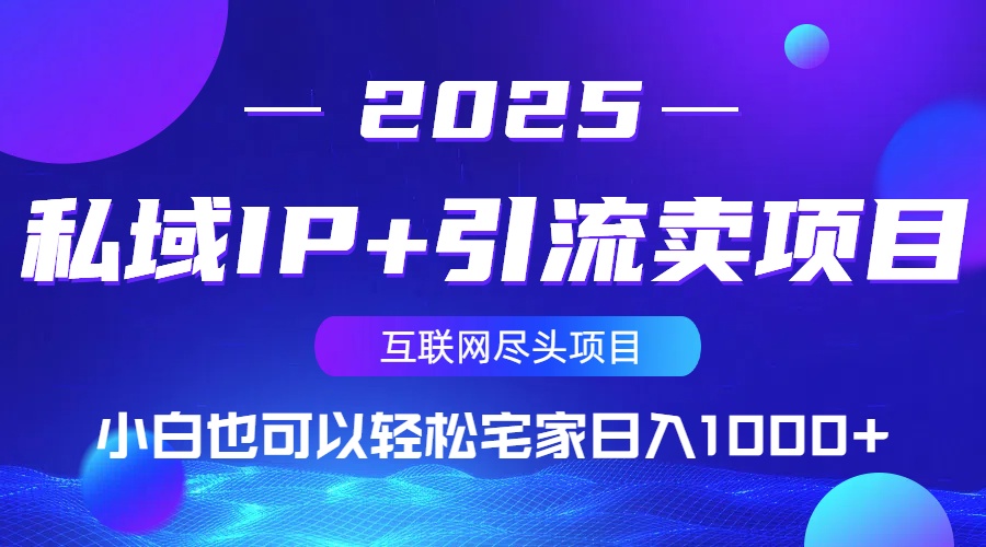 私域IP+引流卖项目，小白也可以做到轻松宅家日入1000+-泱泱学习社