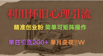 利用怀旧心理，引流创业粉，简单可矩阵操作，单日引流200+，月变现过W-泱泱学习社