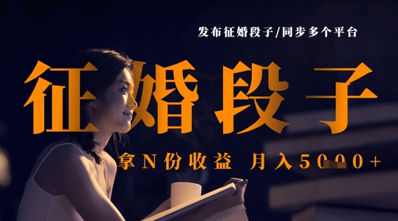 发布征婚段子，同步多个平台，拿N份收益，月入5k-泱泱学习社