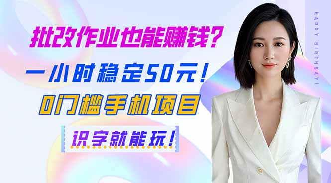 批改作业也能赚钱？一小时稳定50元！0门槛手机项目，识字就能玩！-泱泱学习社