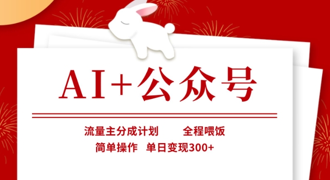 AI+公众号，流量主分成计划，全程喂饭，简单操作，单日变现3张+【揭秘】-泱泱学习社