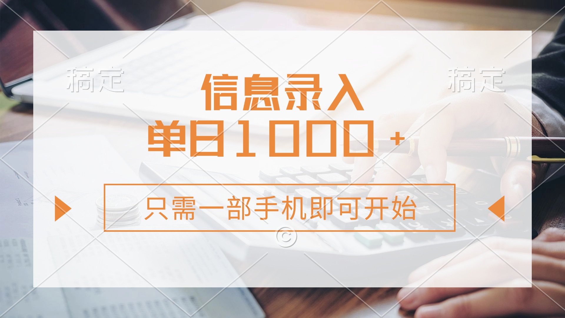 信息录入，几秒钟一单，只需一部手机即可开始，0成本，每天1000+-泱泱学习社